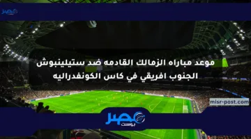 موعد مباراة الزمالك القادمة ضد ستيلينبوش الجنوب أفريقي في كأس الكونفدرالية